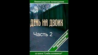 День на двоих.  Часть 2.