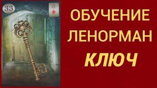 Обучение гаданию на Оракуле Ленорман. Карта Ключ.
