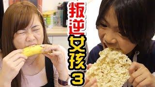 （喪屍老爸狀況劇）叛逆女孩#3，就是要跟你唱反調。Ft.小雨
