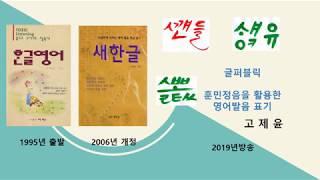 글퍼블릭13  이 발음 읽고 들으면 당신은 미국인  고제윤글새한글로 읽기 엄청 어렵고 지루할 수 있음