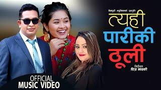 Tyahi Pariki Thuli - Udhav Karki & Parbati Karki | Ft. Karishma kunwar | New Nepali Song 2079