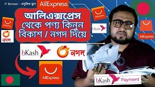 AliExpress থেকে বিকাশ/নগদের মাধ্যমে পণ্য কিনুন | How to buy Product from Aliexpress in Bangladesh