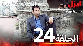 الحلقة 24 | ايزل | Ezel