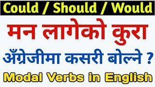 अंग्रेजी बोल्न कसरी सिक्ने ? Could, Should & Would in English Grammar | Learn Modal Auxiliary Verbs