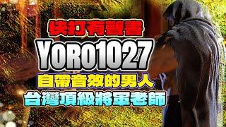 SF6『自帶音效的男人，台灣頂級將軍老師｜快打有聲書！』Yoro1027(VEGA) @ROHao10 Pong鵬TVstreetfighter6