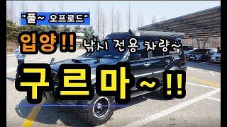 [낚시 차량]_ 구르마 입양 !! / 광명 이화카독크 에서 건강검진 중~..