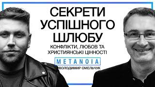 Володимир Омельчук - Секрети успішного шлюбу: конфлікти, та християнські цінності / Частина №2