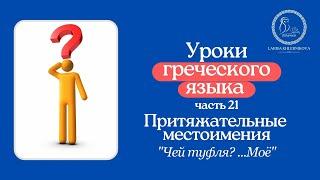 Уроки греческого языка 21: "Чей туфля? Моё..."