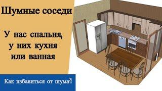 Шумные соседи. У нас спальня, у них кухня или ванная... Как избавиться от их шума?