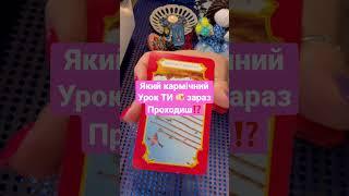 #езотерика #картадня #гаданиенакартах #прогноз #таро #tarot #ворожіння #тароукраїнською