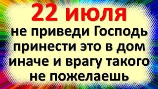 22 июля не приведи Господь принести это в дом, иначе и врагу такого не пожелаешь. Народные приметы