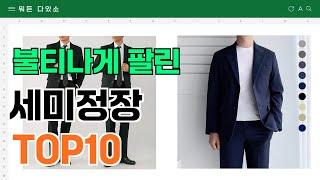 요즘 잘 팔리는 세미정장 추천 TOP10 (가격,평점,비교)