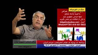 برنامه ویژه قیام اعتراضی – (شماره 527) – کورش عرفانی - DidgahTv #KoroshErfani