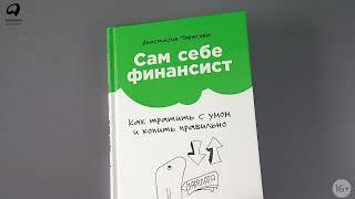 Бестселлер «Альпины»: Сам себе финансист