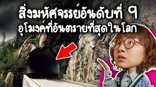 สิ่งมหัศจรรย์อันดับที่ 9 อุโมงค์ที่อันตรายที่สุดในโลก | Point of View x กรมทางหลวงชนบท