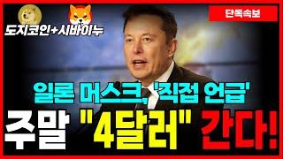 [도지코인+시바이누] 일론 머스크 직접 언급! 주말 대폭등 전망!? 목표가 "4달러" 장전!