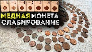Слабирование и грейдинг монет. Что слабировать, а что нет?
