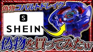 【レアべイ】SHEINに何故か売ってた偽物のコバルトドレイクを買って実際に遊んでみたww【ベイブレードX】