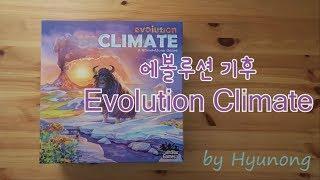 [현옹] 에볼루션 기후 (Evolution Climate) 보드게임 룰 설명