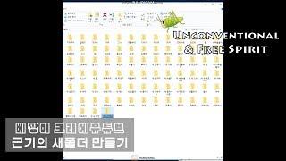 [새폴더만들기] 끈기 키우는법! 나무발발이 할미새사촌 양진이 / UNCONVENTIONAL & FREESPIRIT