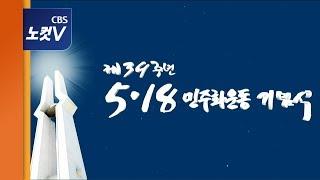 5.18 광주민주화운동 39주년 기념식 [생중계 영상]