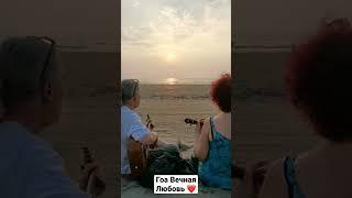 Вечная любовь в Гоа и к Гоа