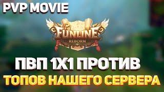 ПВ ПВП 1Х1 ПРОТИВ ТОПОВ СЕРВЕРА НА СИНЕ FUNLINE PW 146 REBORN 2023 / PW PvP TA vs HM, EA