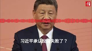 习近平承认反腐失败了？