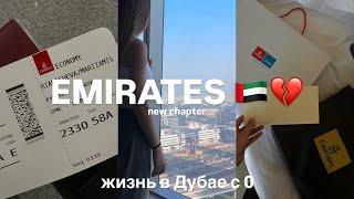 Я стала частью авиакомпании Emirates | мой переезд в Дубай