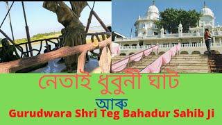 Netai Dhubuni Ghat| Gurudwara Shri Teg Bahadur Sahib Ji|Dhubri|Assam|India|A Visit