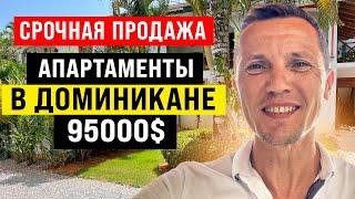 Срочная продажа апартаментов в Доминикане