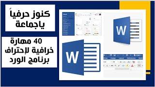  ٤٠ مهارة إحترافيةعن برنامج الوردتوفر عليك الوقت والجهد وتجعلك من المحترفين