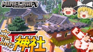 【マインクラフト】#32 神社を建てて初詣に行きましょう【ゆっくり実況】