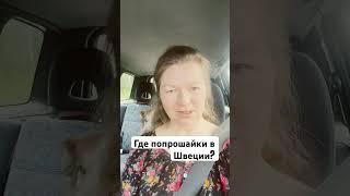 Вы где попрошайничать?