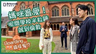 【Boarding搞咩鬼!?】媽咪最愛！學費相宜又近倫敦 盡享男校女校優勢｜Berkhamsted School｜英識教育 Britannia