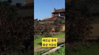 베트남 왕궁 금자성 Forbidden City #palace #vietnam #travel #베트남 #여행 #산책 #walking #history #역사