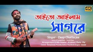 তাইতো আইলাম সাগরে ll taito ailam sagore ll Deep chatterjee ll tasrif khan ll  আমার মন বসেনা শহরে ll