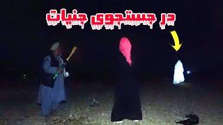 در جستجوی جنیات | In search of Jinn EP# 05 | Scary | Ghost | Horror