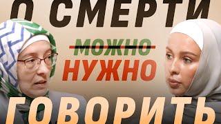 О СМЕРТИ можно/нужно ГОВОРИТЬ | Личность мусульманки