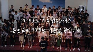 18 5 13 온천교회70주년 기관별찬양대회 야긴&보아스(청년부)