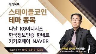 개미아빠 배현철 6월  20일 전망-#스테이블코인 테마종목