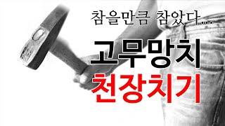 [층간소음 복수 - 고무망치 천장치기 ] 불규칙 충격진동음 망치질 천장 두드리기 (60분)