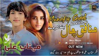 Munafiq Chaal Band Kr Dy | Mehtab Ali | Official Music Video 2024 | Jpm Production