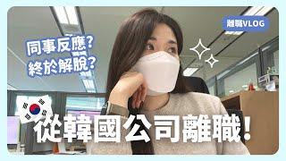 台灣人在韓國公司上班的最後一天 同事對我離職的反應是？｜韓國Vlog｜韓國工作｜韓國留學｜在韓國的台灣人｜凱倫出品Karen Presents