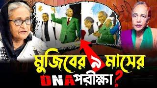 মু জি বে র ৯ মাসের DNAপরীক্ষা? || Mina Farah