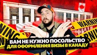 КАК ПОЛУЧИТЬ ЛЮБУЮ ВИЗУ В КАНАДУ? / ОФОРМИТЬ ВИЗУ ТУРИСТИЧЕСКУЮ РАБОЧУЮ СТУДЕНЧЕСКУЮ ИММИГРАЦИОННУЮ