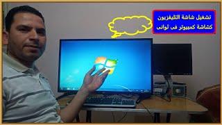 تشغيل الكمبيوتر على شاشة التليفزيون فى ثوانى