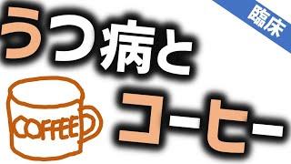 コーヒーとうつ病［本格］気分障害　精神科・精神医学のWeb講義