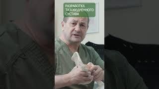 Как восстановить тазобедренный сустав дома без операции? #доктор #спорт50плюс #спортнормажизни #