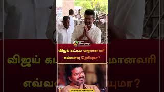 விஜய் கட்டிய   வருமானவரி எவ்வளவு தெரியுமா? | #vijay | #incometax | #shorts